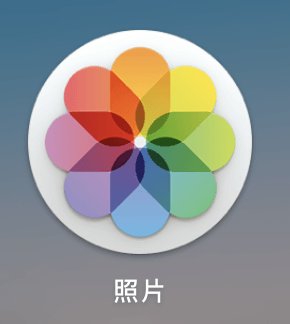 Mac上鸡肋的照片功能 的 特色图片