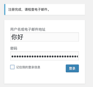 中文用户名注册成功截图